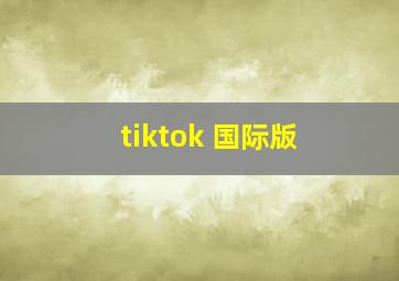 tiktok 国际版